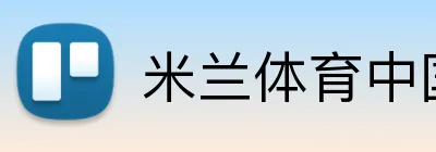 米兰体育中国 Logo